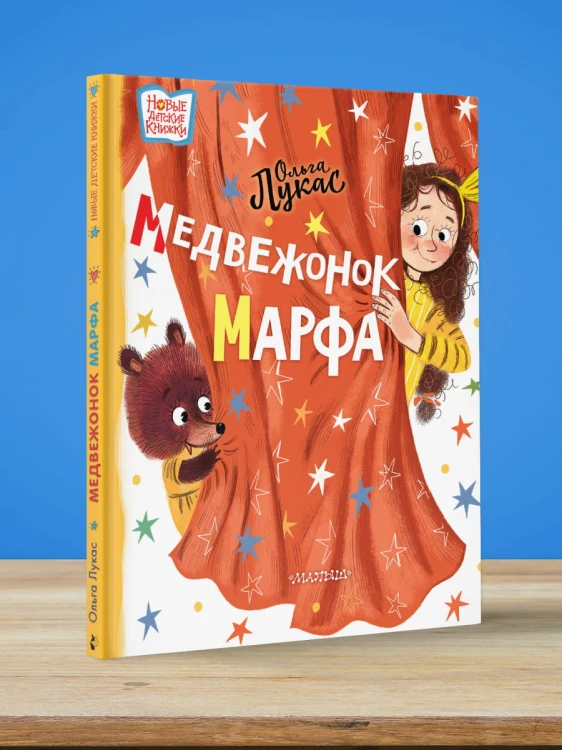 Медвежонок Марфа