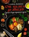Лучшие блюда корейской кухни. От кимчи до хвачхэ