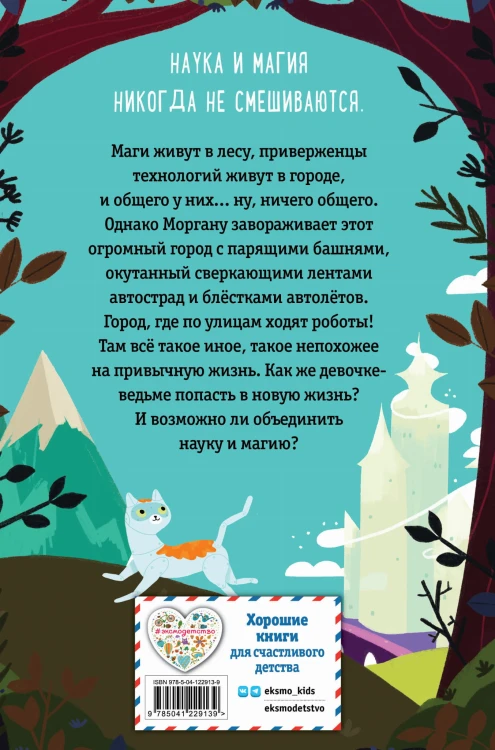 Ведьма Моргана в эпоху роботов