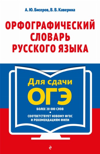 Орфографический словарь русского языка: 5–9 классы