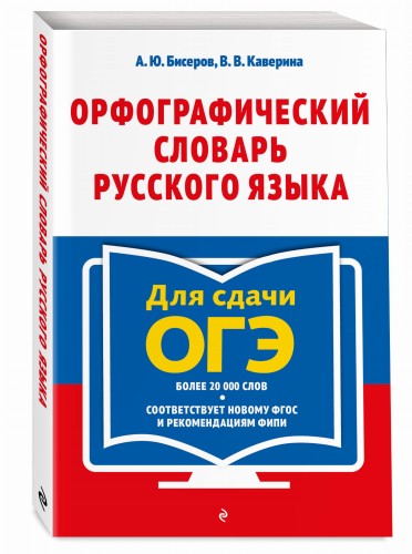 Орфографический словарь русского языка: 5–9 классы