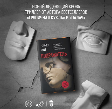 Подражатель