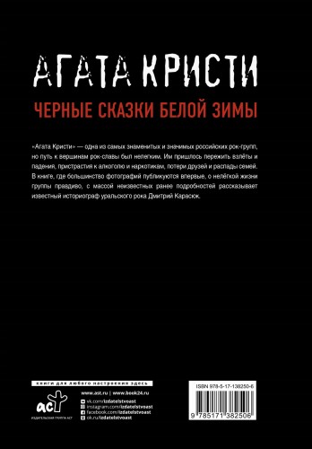 Агата Кристи. Черные сказки белой зимы