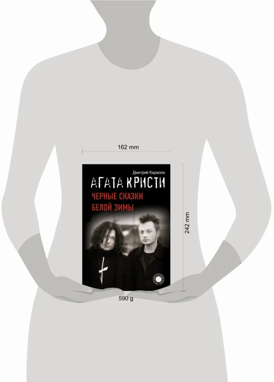 Агата Кристи. Черные сказки белой зимы