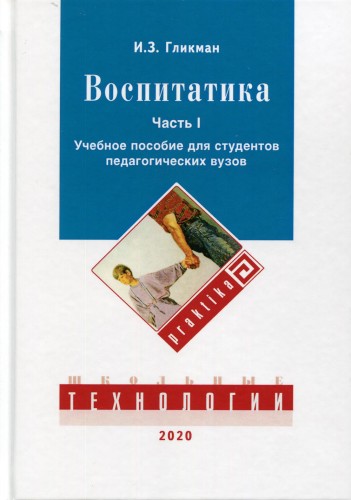 Воспитатика: Учебник для студентов педагогических вузов. В 2 ч. Ч. 1: Теория и методика воспитания. Гликман И.З.