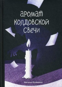 Аромат колдовской свечи. Калинина Н.