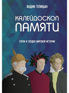Калейдоскоп памяти. Телицын В.