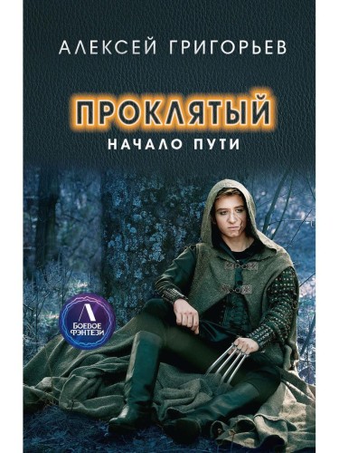 Проклятый. Начало пути. Григорьев А.