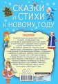 Сказки и стихи к Новому году