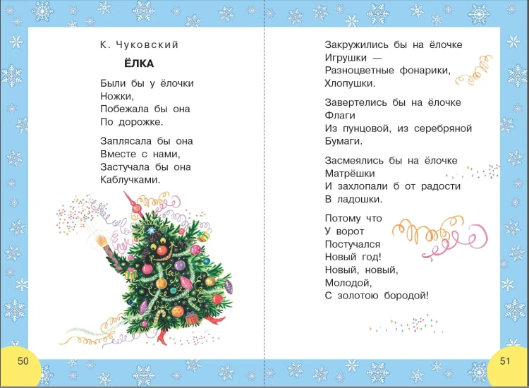 Сказки и стихи к Новому году