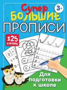 Большие прописи для подготовки к школе