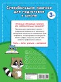 Большие прописи для подготовки к школе