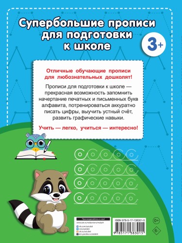 Большие прописи для подготовки к школе