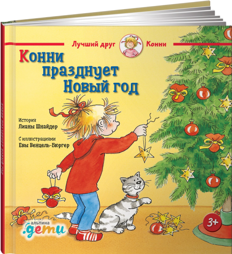 Конни празднует Новый год