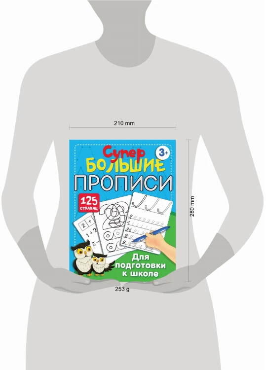 Большие прописи для подготовки к школе