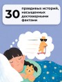 5-минутные истории на ночь для маленького почемучки