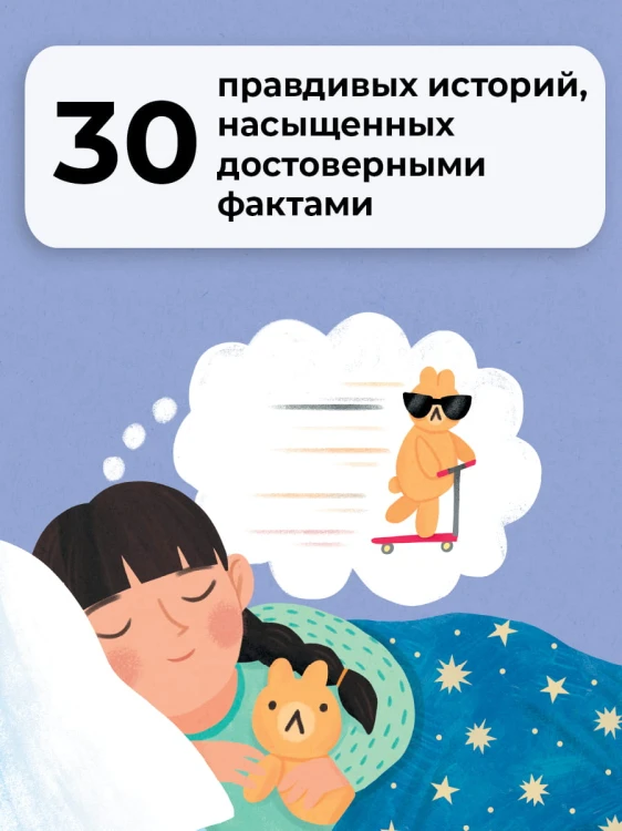 5-минутные истории на ночь для маленького почемучки