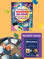 5-минутные истории на ночь для маленького почемучки
