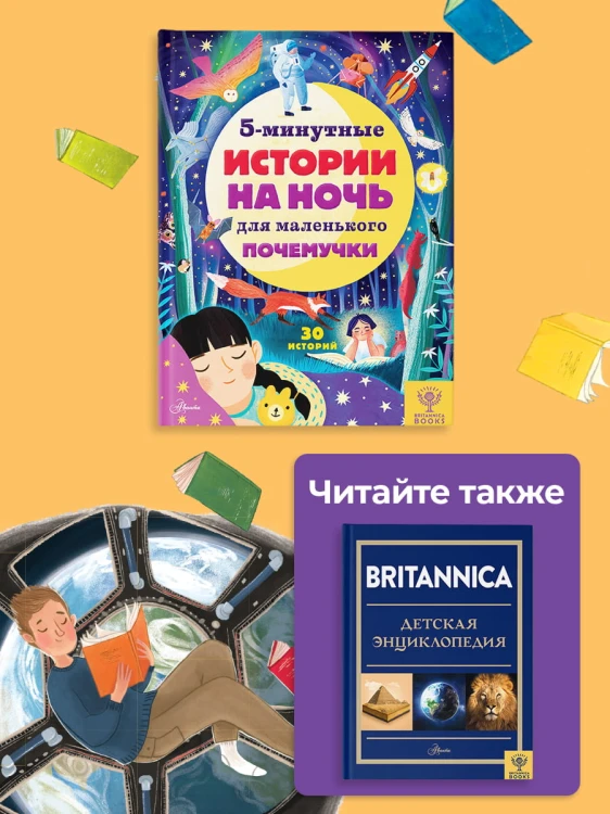 5-минутные истории на ночь для маленького почемучки