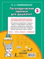 Логопедические прописи для дошколят