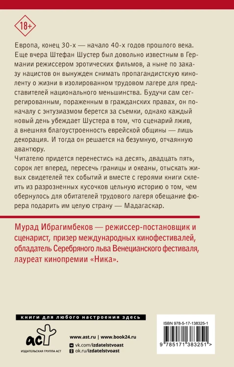 Мадагаскар. Кинематографический роман