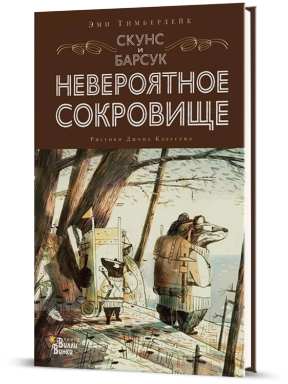 Скунс и Барсук. Невероятное сокровище