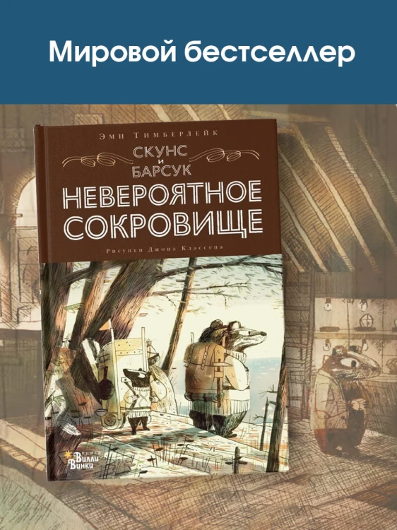 Скунс и Барсук. Невероятное сокровище