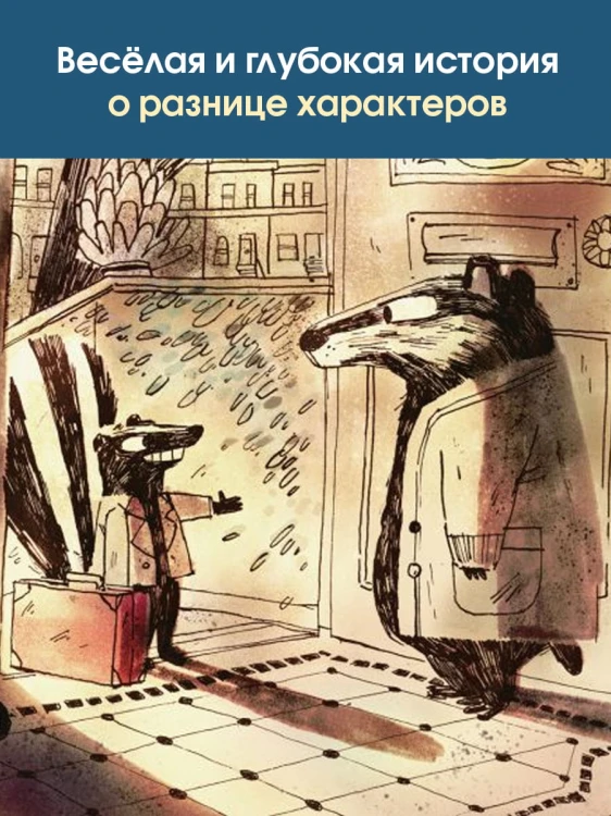 Скунс и Барсук. Невероятное сокровище
