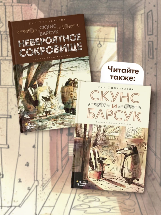 Скунс и Барсук. Невероятное сокровище