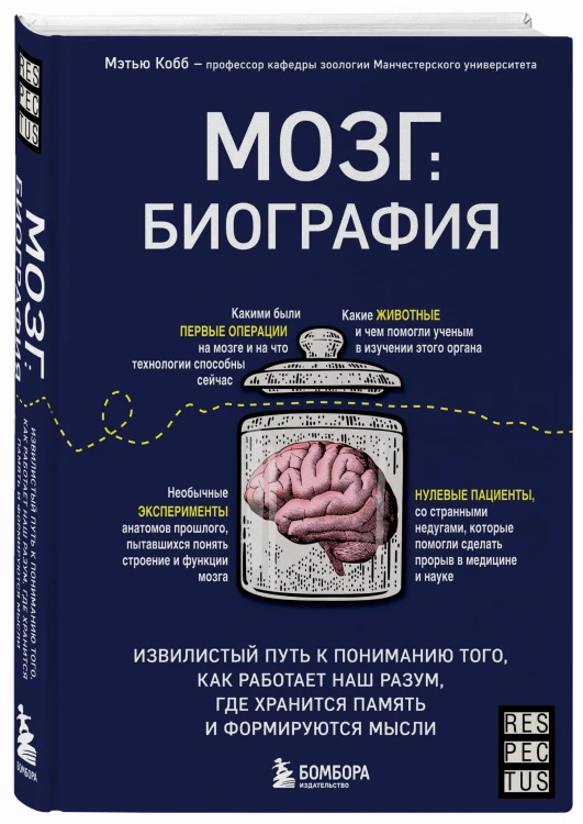 Мозг: биография. Извилистый путь к пониманию того, как работает наш разум, где хранится память и формируются мысли