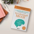 Устойчивый мозг. Как сохранить мозг продуктивным в любом возрасте