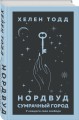 Нордвуд. Сумрачный город