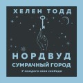 Нордвуд. Сумрачный город