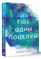 Ещё один поцелуй