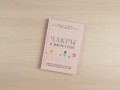 Чакры и забота о себе. Разбудите целительную силу чакр с помощью ежедневных ритуалов