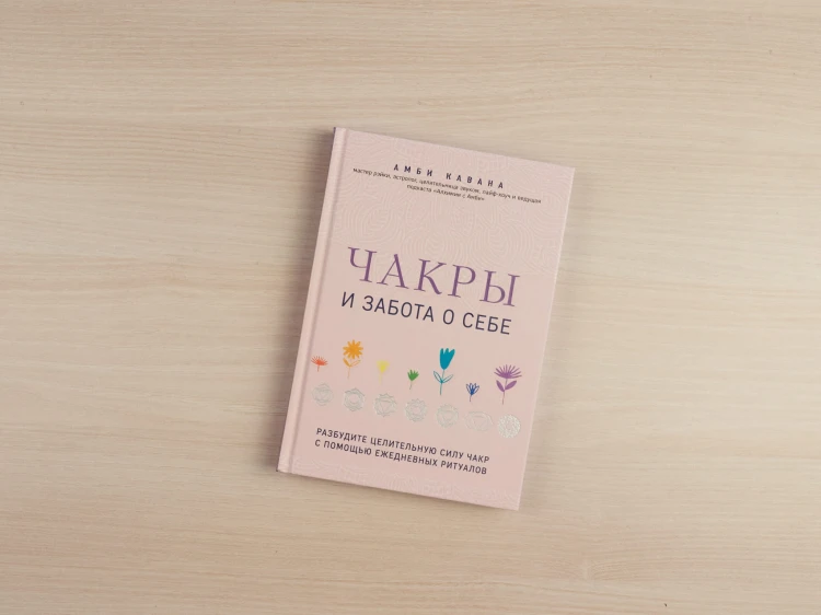 Чакры и забота о себе. Разбудите целительную силу чакр с помощью ежедневных ритуалов