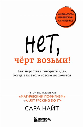 Нет, чёрт возьми! Как перестать говорить "да", когда вам этого совсем не хочется