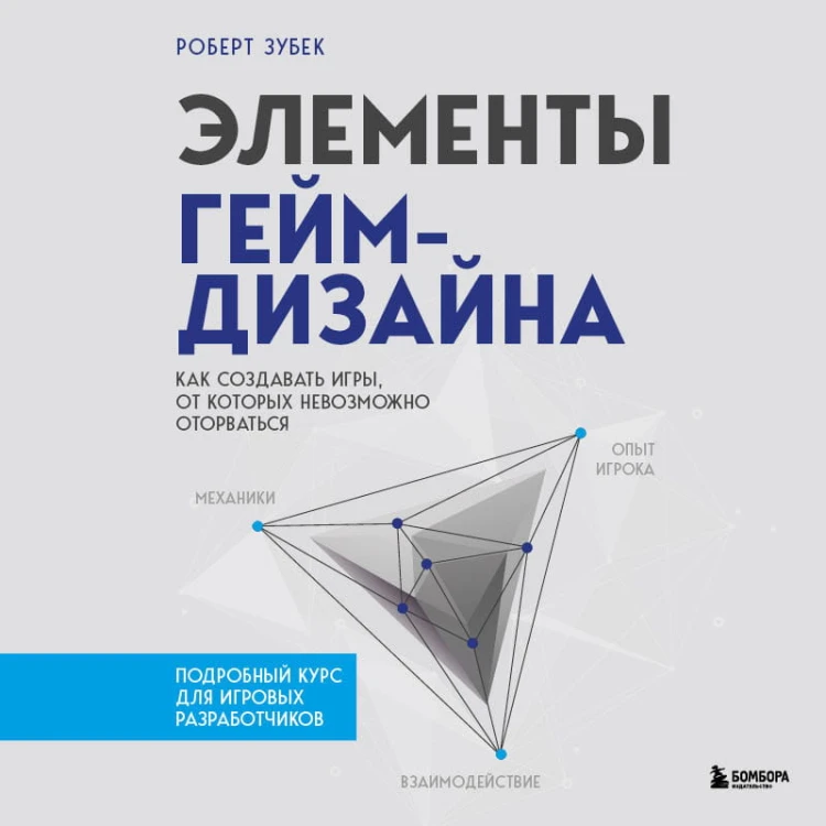 Элементы гейм-дизайна. Как создавать игры, от которых невозможно оторваться