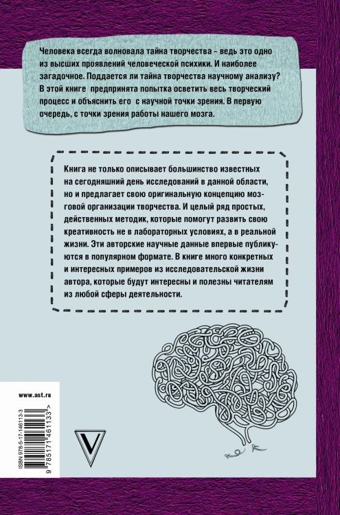 Тайны творческого мозга