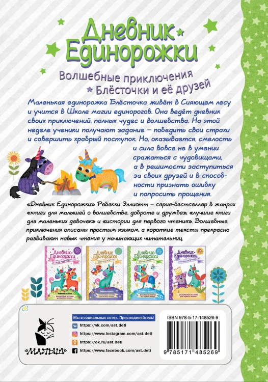 Дневник Единорожки: Храбрая Блесточка