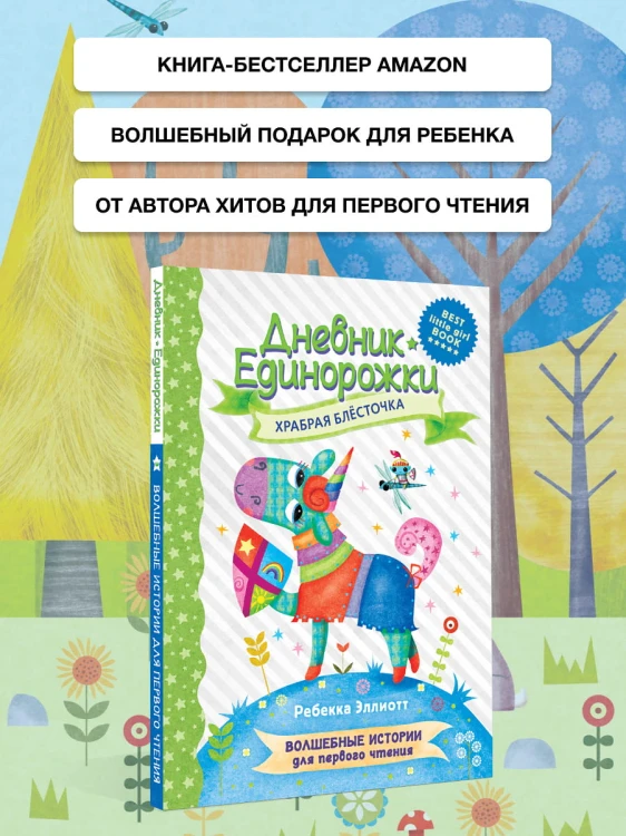 Дневник Единорожки: Храбрая Блесточка