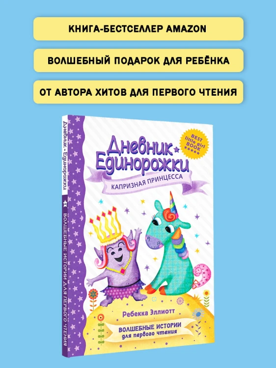 Дневник Единорожки: Капризная принцесса