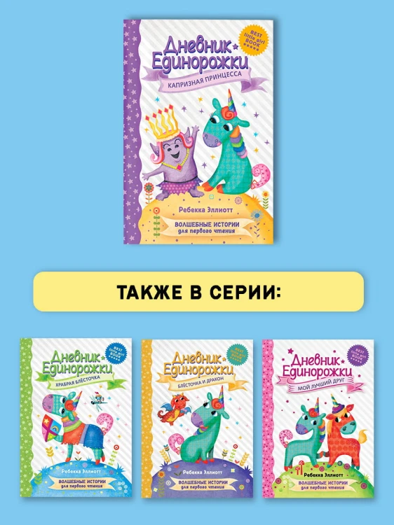 Дневник Единорожки: Капризная принцесса