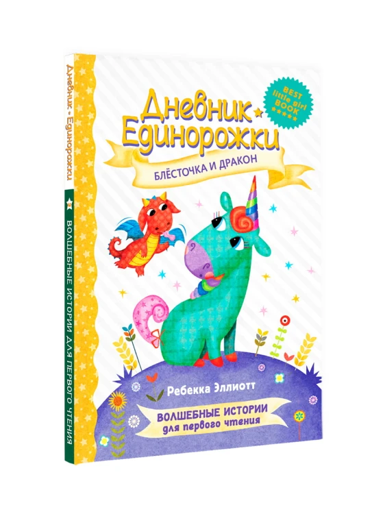 Дневник Единорожки: Блесточка и дракон