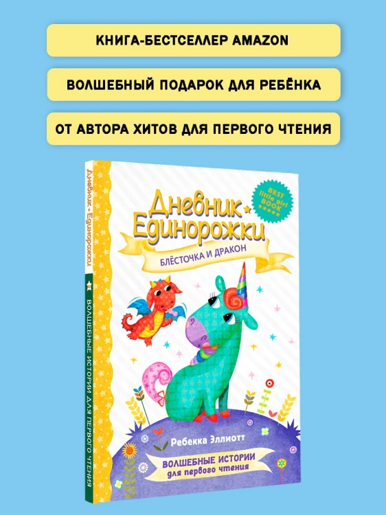 Дневник Единорожки: Блесточка и дракон