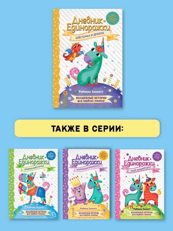 Дневник Единорожки: Блесточка и дракон