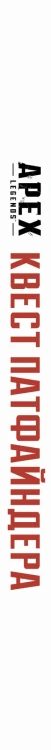 APEX LEGENDS. Квест Патфайндера
