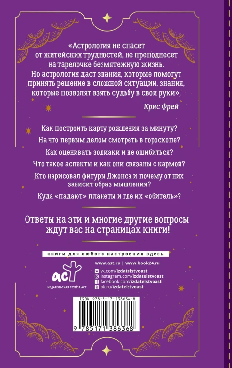 Тайная книга астролога. Космограмма, натальная карта. Составление гороскопов