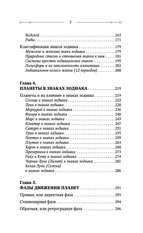 Тайная книга астролога. Космограмма, натальная карта. Составление гороскопов