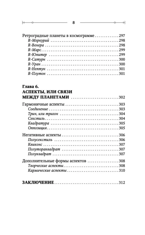 Тайная книга астролога. Космограмма, натальная карта. Составление гороскопов